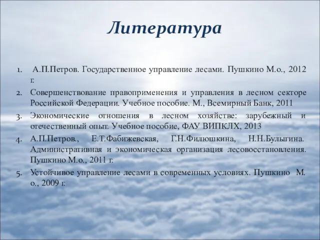 Литература А.П.Петров. Государственное управление лесами. Пушкино М.о., 2012 г. Совершенствование