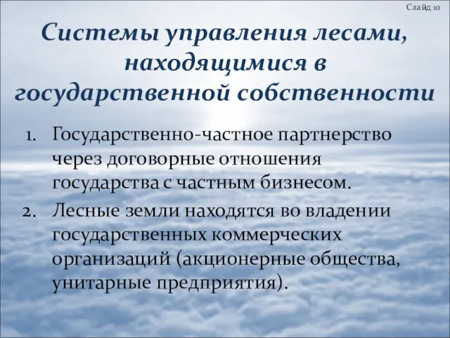 Системы управления лесами, находящимися в государственной собственности Государственно-частное партнерство через