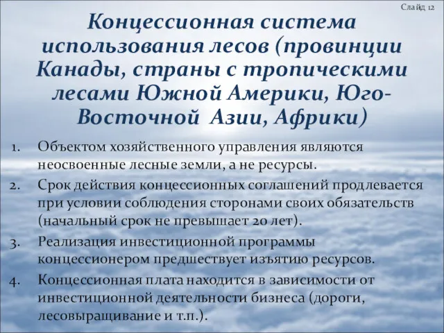 Концессионная система использования лесов (провинции Канады, страны с тропическими лесами