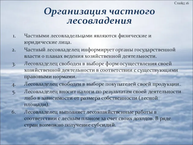 Организация частного лесовладения Слайд 16 Частными лесовладельцами являются физические и