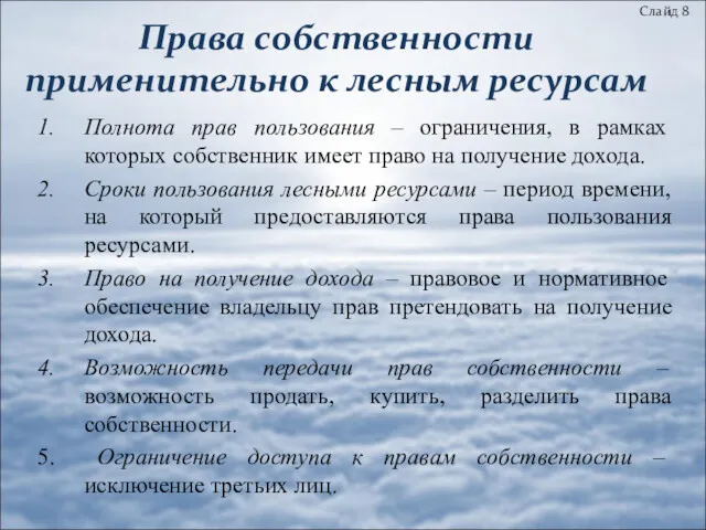 Права собственности применительно к лесным ресурсам Слайд 8