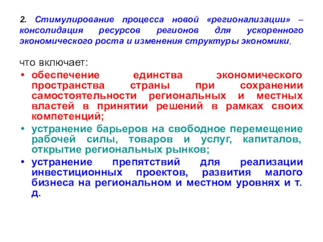 2. Стимулирование процесса новой «регионализации» –консолидация ресурсов регионов для ускоренного