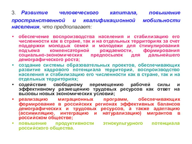 3. Развитие человеческого капитала, повышение пространственной и квалификационной мобильности населения,