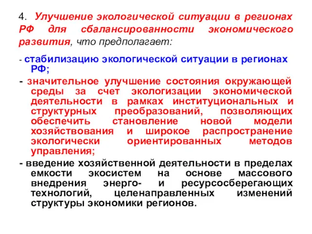 4. Улучшение экологической ситуации в регионах РФ для сбалансированности экономического