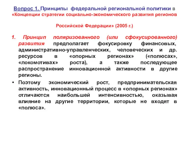 Вопрос 1. Принципы федеральной региональной политики в «Концепции стратегии социально-экономического