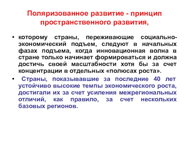 Поляризованное развитие - принцип пространственного развития, которому страны, переживающие социально-экономический