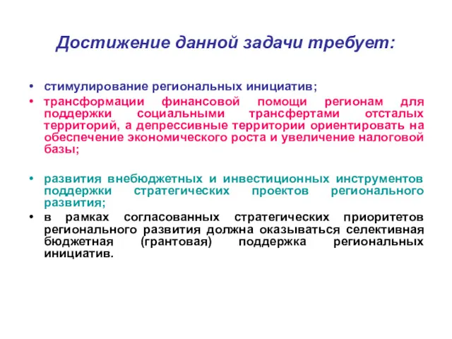 Достижение данной задачи требует: стимулирование региональных инициатив; трансформации финансовой помощи