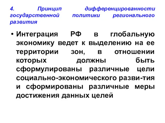 4. Принцип дифференцированности государственной политики регионального развития Интеграция РФ в