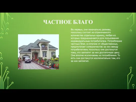 ЧАСТНОЕ БЛАГО Во-первых, они изначально делимы, поскольку состоят из ограниченного