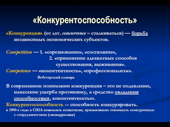 «Конкуренция» (от лат. сoncurrence – сталкиваться) — борьба независимых экономических