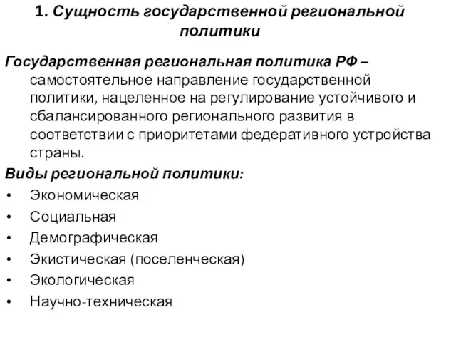 1. Сущность государственной региональной политики Государственная региональная политика РФ – самостоятельное направление государственной