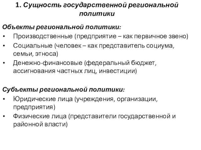 1. Сущность государственной региональной политики Объекты региональной политики: Производственные (предприятие – как первичное