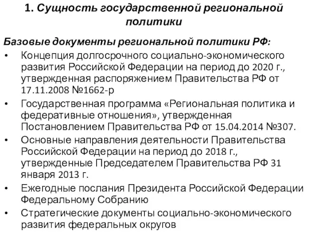 1. Сущность государственной региональной политики Базовые документы региональной политики РФ: Концепция долгосрочного социально-экономического