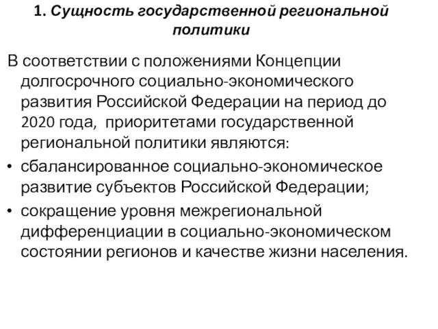 1. Сущность государственной региональной политики В соответствии с положениями Концепции долгосрочного социально-экономического развития