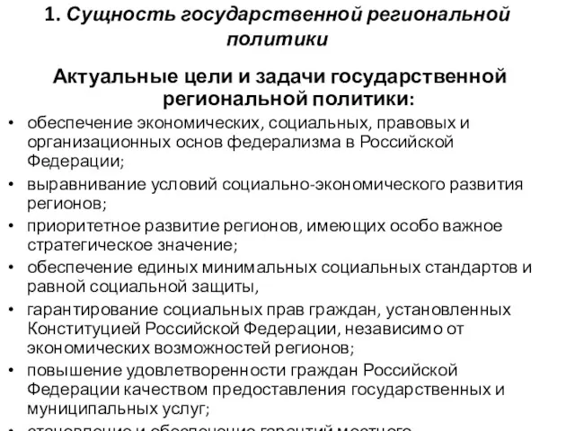 1. Сущность государственной региональной политики Актуальные цели и задачи государственной региональной политики: обеспечение