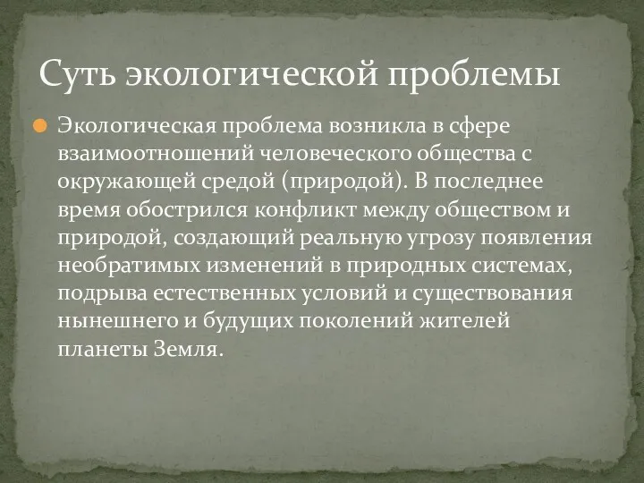 Экологическая проблема возникла в сфере взаимоотношений человеческого общества с окружающей