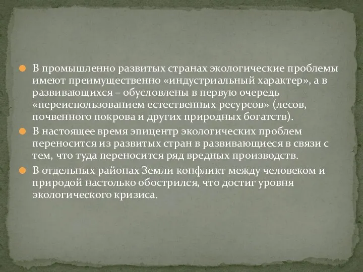 В промышленно развитых странах экологические проблемы имеют преимущественно «индустриальный характер»,