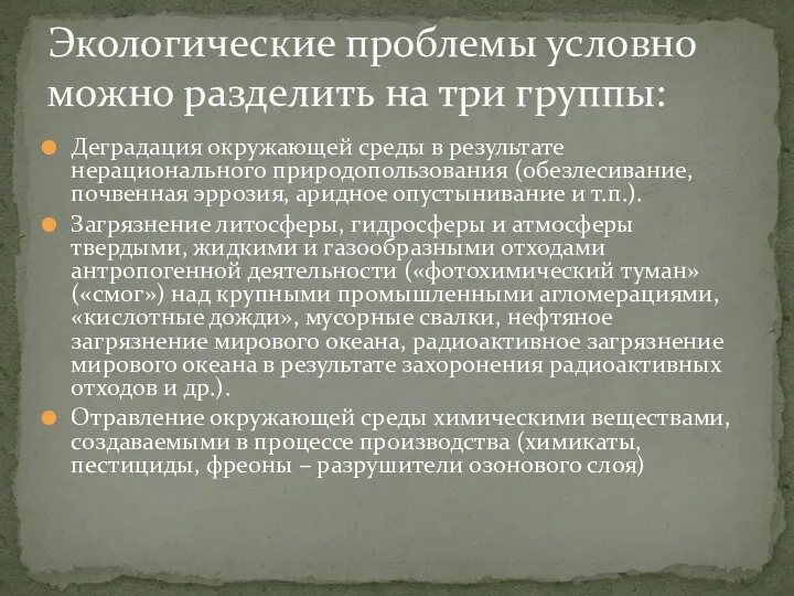 Деградация окружающей среды в результате нерационального природопользования (обезлесивание, почвенная эррозия,