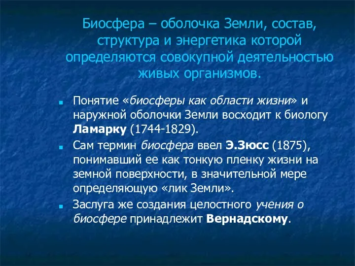 Биосфера – оболочка Земли, состав, структура и энергетика которой определяются