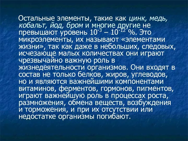 Остальные элементы, такие как цинк, медь, кобальт, йод, бром и