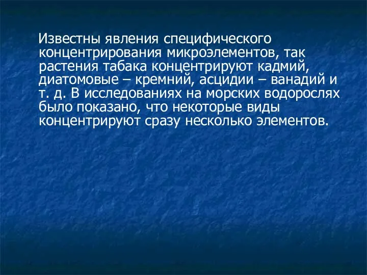 Известны явления специфического концентрирования микроэлементов, так растения табака концентрируют кадмий,