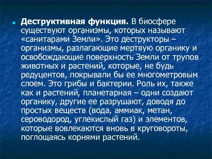 Деструктивная функция. В биосфере существуют организмы, которых называют «санитарами Земли».