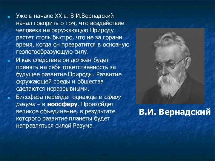 Уже в начале XX в. В.И.Вернадский начал говорить о том,