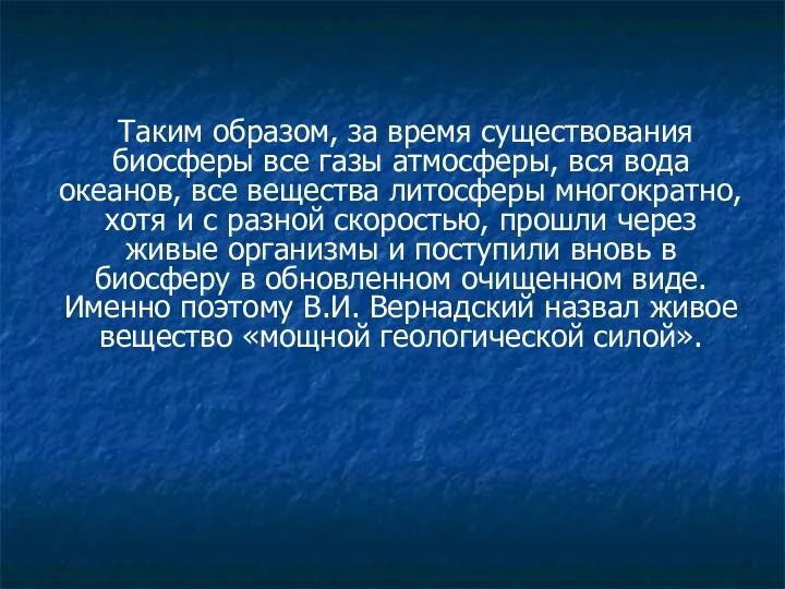 Таким образом, за время существования биосферы все газы атмосферы, вся