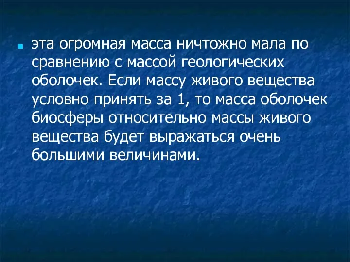 эта огромная масса ничтожно мала по сравнению с массой геологических