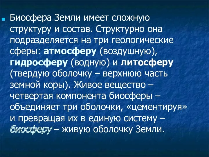 Биосфера Земли имеет сложную структуру и состав. Структурно она подразделяется