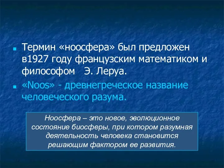 Термин «ноосфера» был предложен в1927 году французским математиком и философом