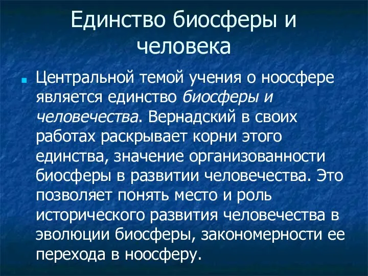 Единство биосферы и человека Центральной темой учения о ноосфере является