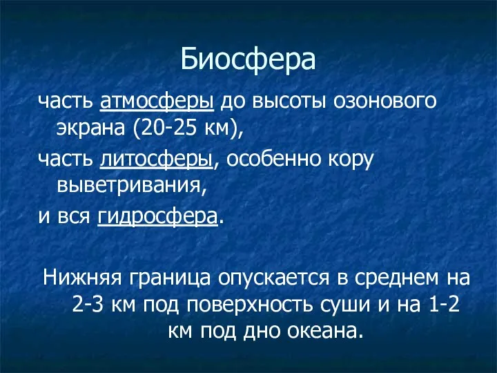 Биосфера часть атмосферы до высоты озонового экрана (20-25 км), часть