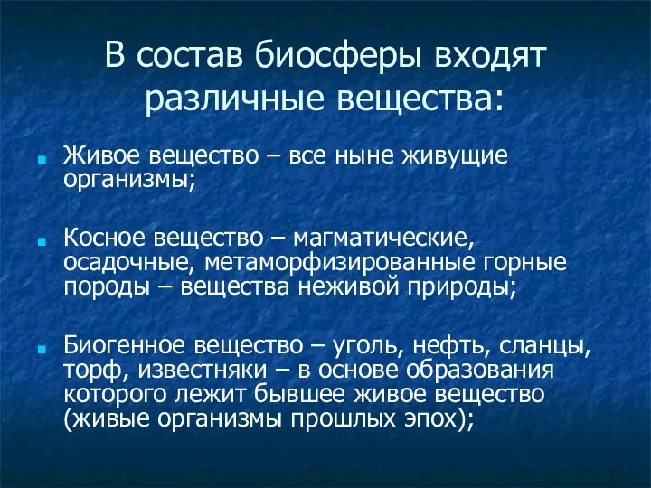 В состав биосферы входят различные вещества: Живое вещество – все