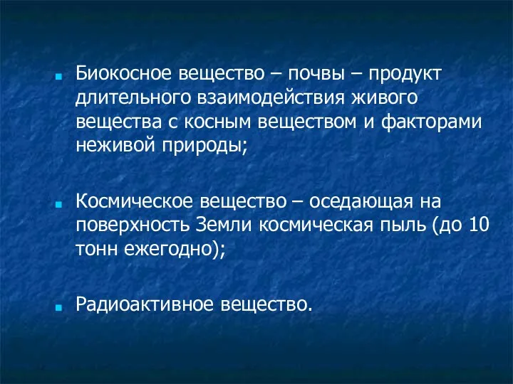 Биокосное вещество – почвы – продукт длительного взаимодействия живого вещества