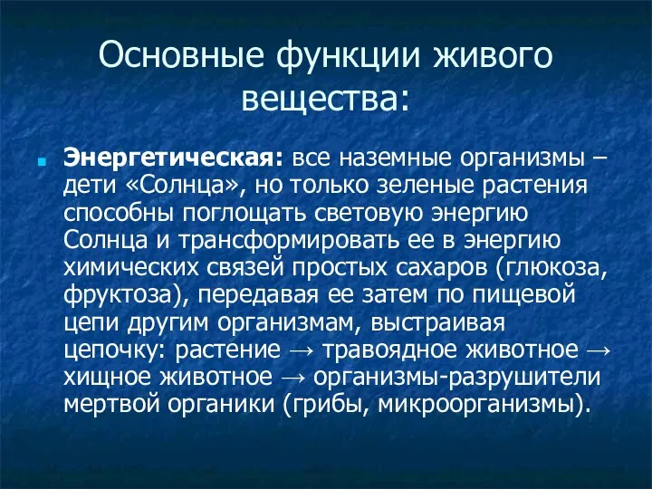 Основные функции живого вещества: Энергетическая: все наземные организмы – дети