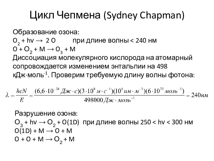 Цикл Чепмена (Sydney Chapman) Образование озона: O2 + hν →