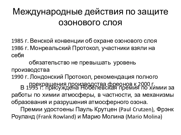 Международные действия по защите озонового слоя В 1995 г. присуждена