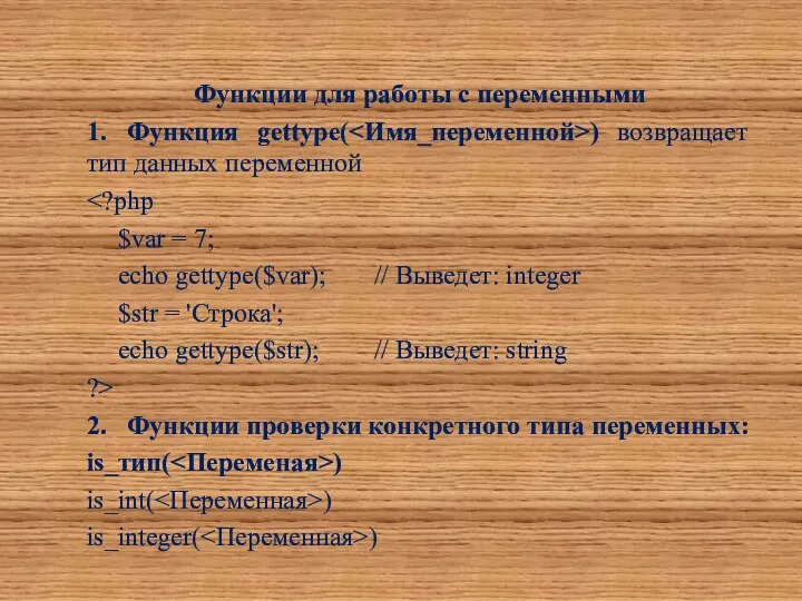 Функции для работы с переменными 1. Функция gettype( ) возвращает