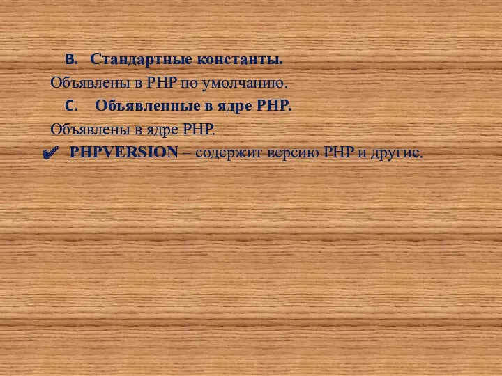 Стандартные константы. Объявлены в PHP по умолчанию. Объявленные в ядре