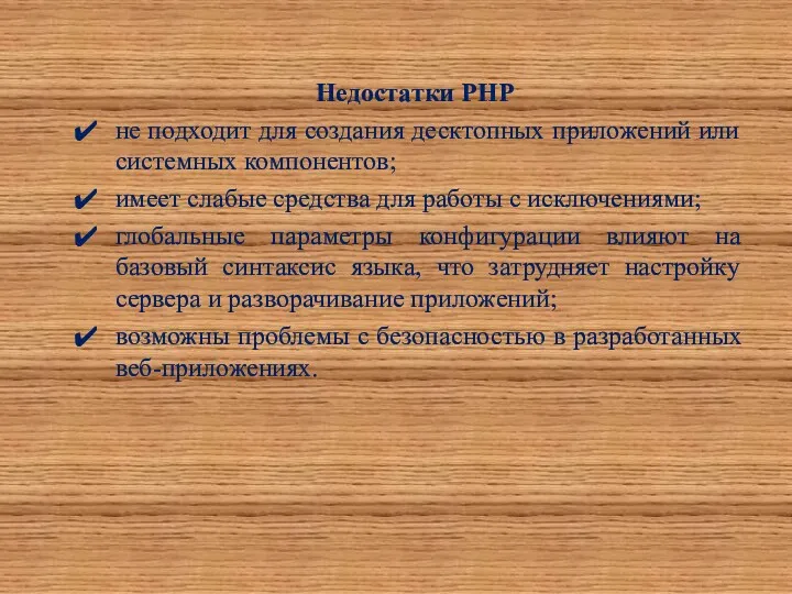 Недостатки PHP не подходит для создания десктопных приложений или системных