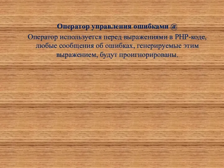 Оператор управления ошибками @ Оператор используется перед выражениями в PHP-коде,