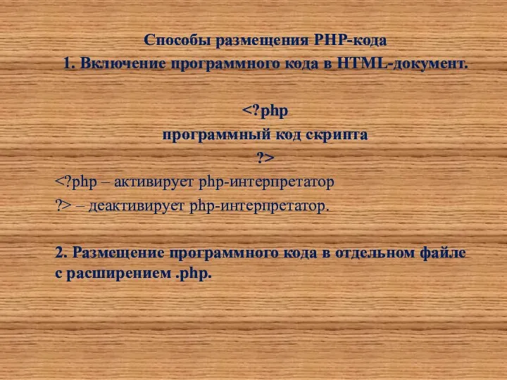 Способы размещения PHP-кода 1. Включение программного кода в HTML-документ. программный