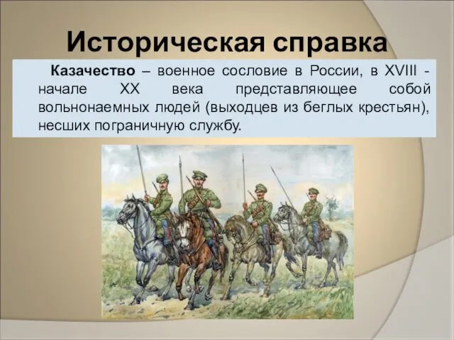 Историческая справка Казачество – военное сословие в России, в XVIII - начале XX