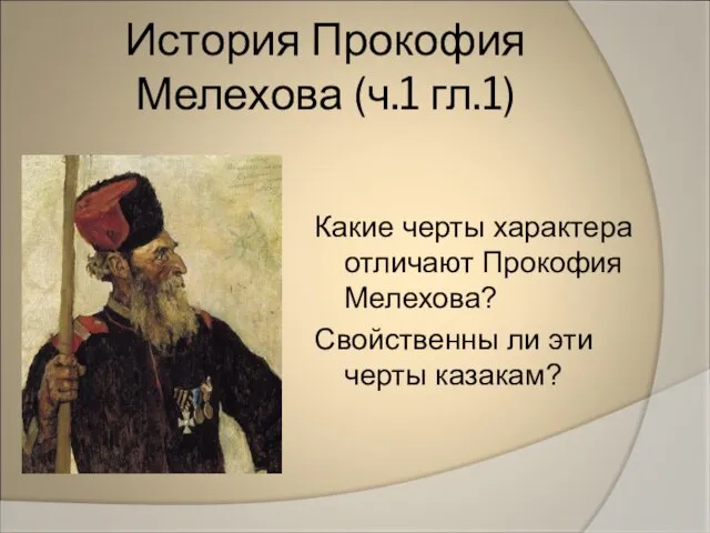 История Прокофия Мелехова (ч.1 гл.1) Какие черты характера отличают Прокофия Мелехова? Свойственны ли эти черты казакам?