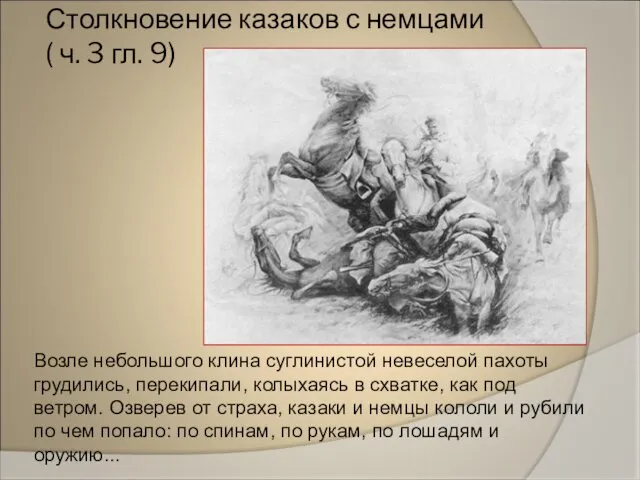 Столкновение казаков с немцами ( ч. 3 гл. 9) Возле небольшого клина суглинистой