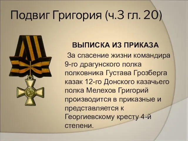 Подвиг Григория (ч.3 гл. 20) ВЫПИСКА ИЗ ПРИКАЗА За спасение жизни командира 9-го