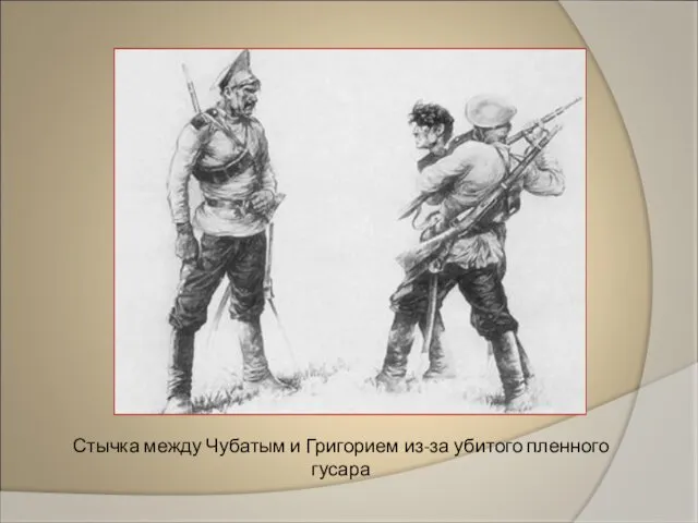 Стычка между Чубатым и Григорием из-за убитого пленного гусара