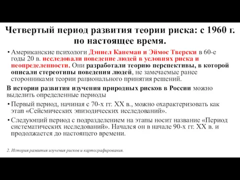 Четвертый период развития теории риска: с 1960 г. по настоящее