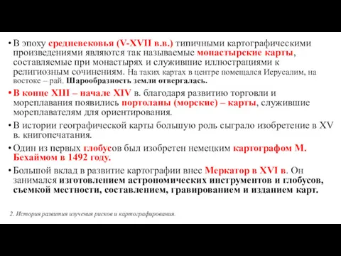 В эпоху средневековья (V-ХVII в.в.) типичными картографическими произведениями являются так